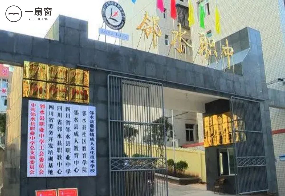 四川省邻水职中 (2)