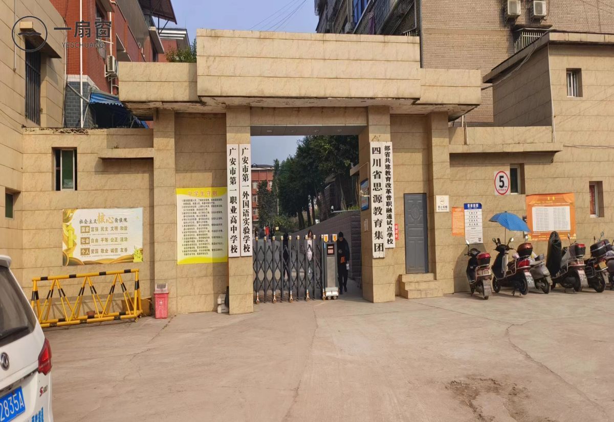 广安市广一外职业高中学校 (4)