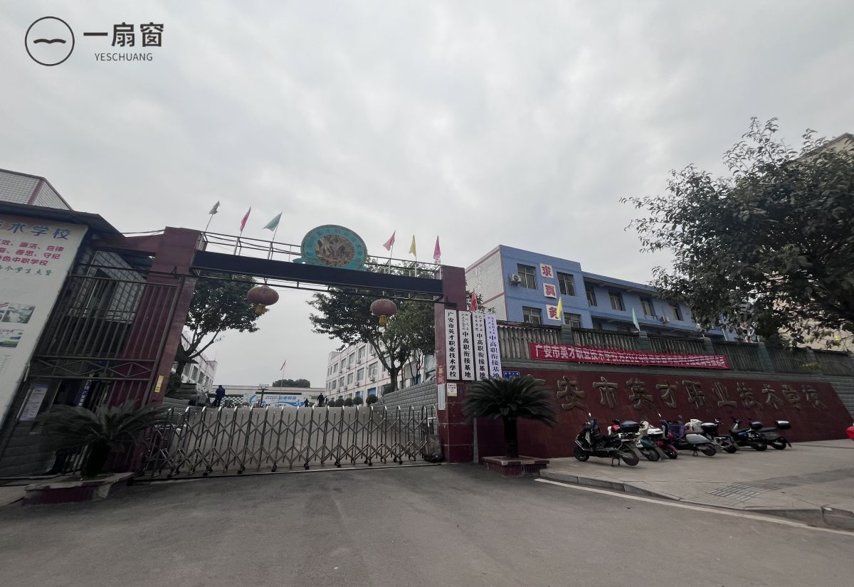 广安市英才职业学校 (2)
