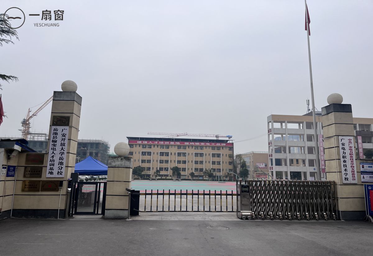 广安电力职业技术学校 (1)