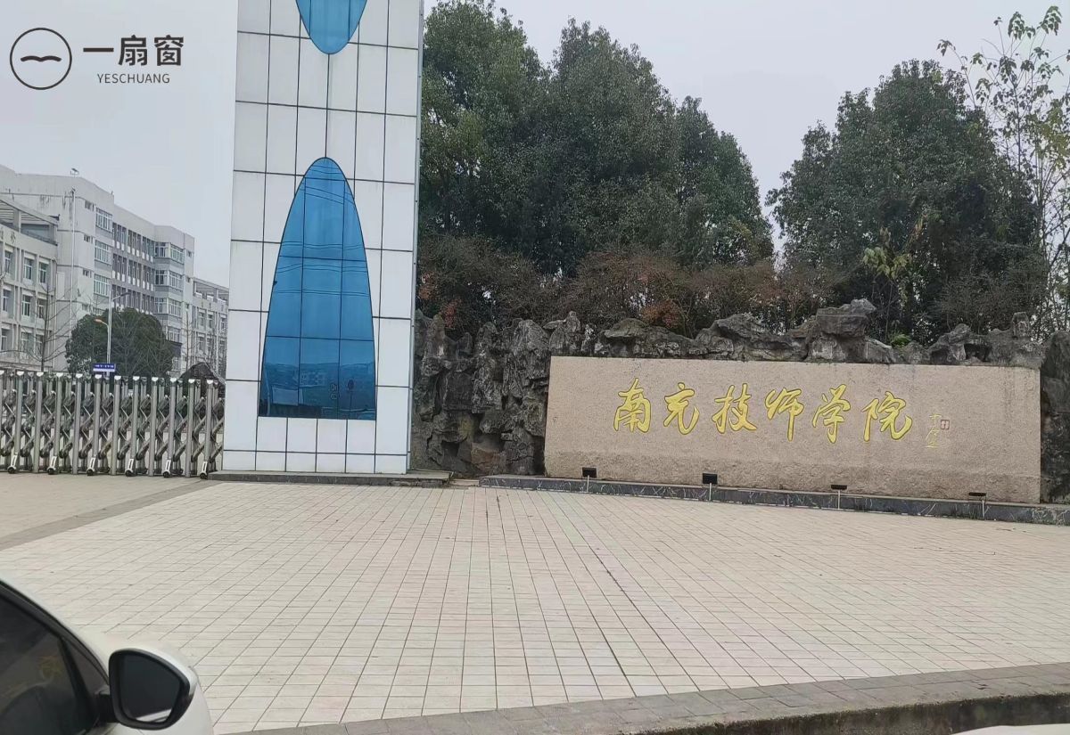 南充技师学院 (1)
