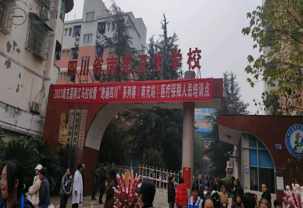 四川省南充卫生学校 (1)