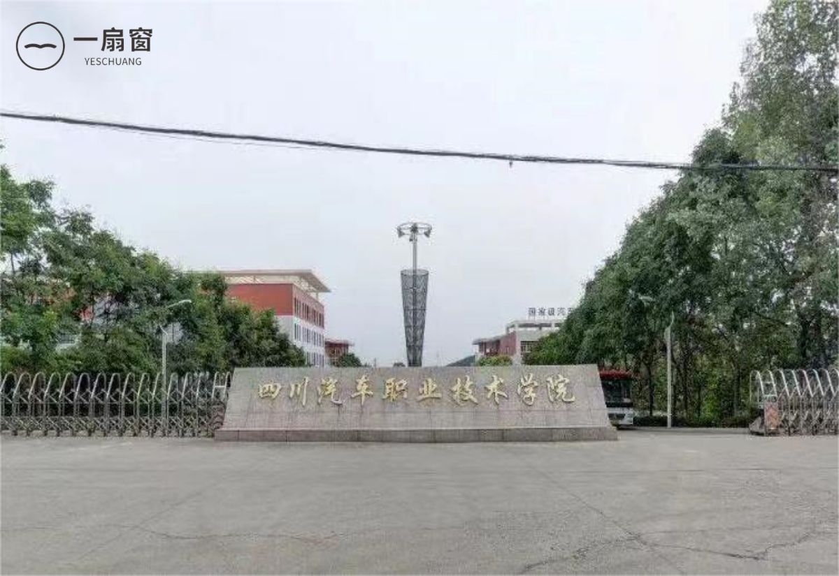 四川汽车职业技术学院 (5)