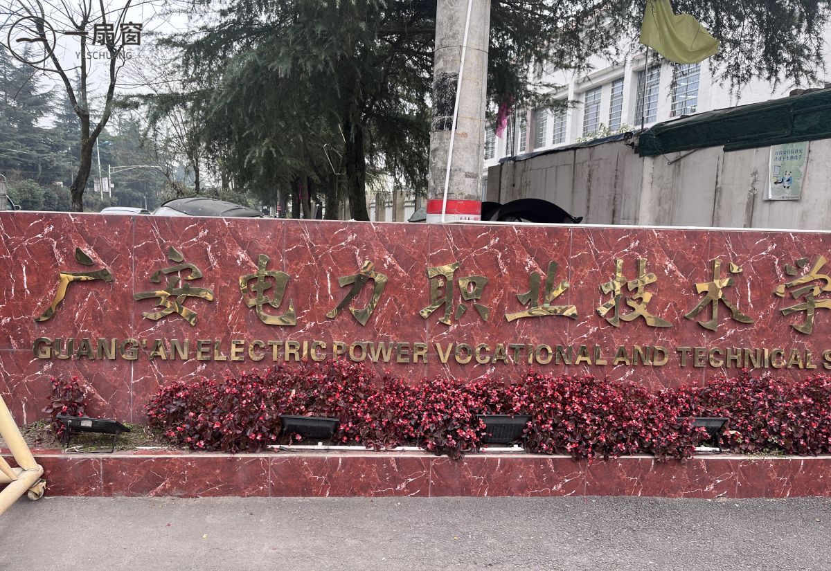 广安电力职业技术学校 (2)