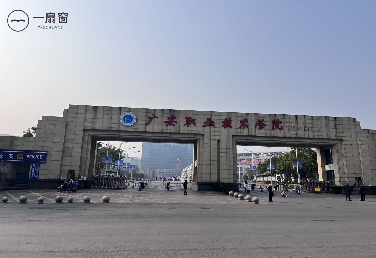 广安职业技术学院 (1)