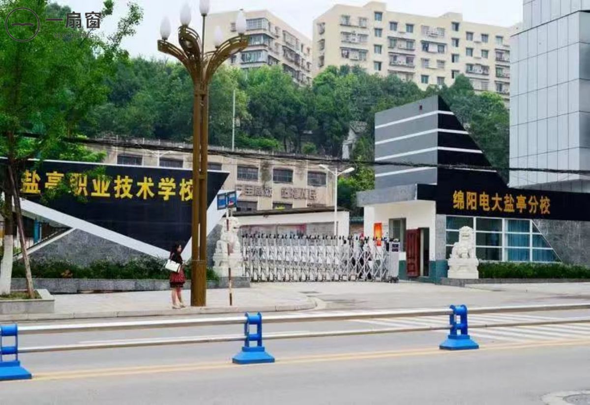 四川省盐亭县职业技术学校 (1)