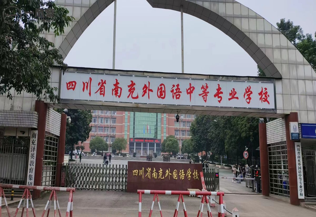 四川省南充外国语学校 (1)