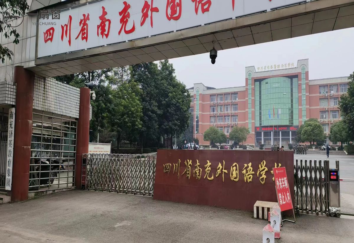 四川省南充外国语学校 (2)
