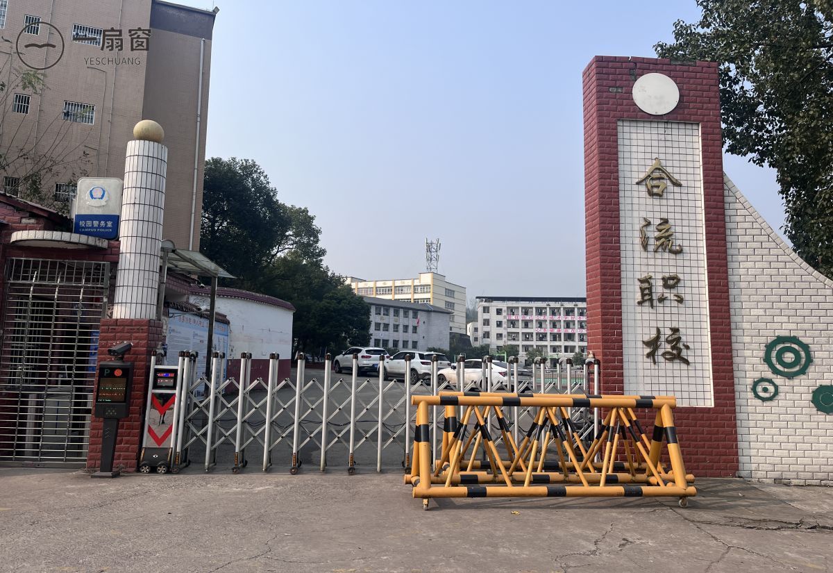 邻水县合流职业技术学校 (2)