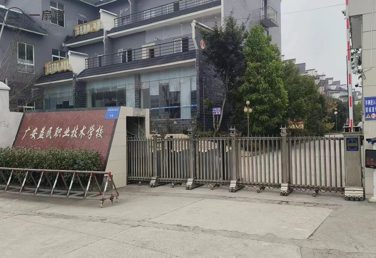 广安益民职业技术学校 (1)