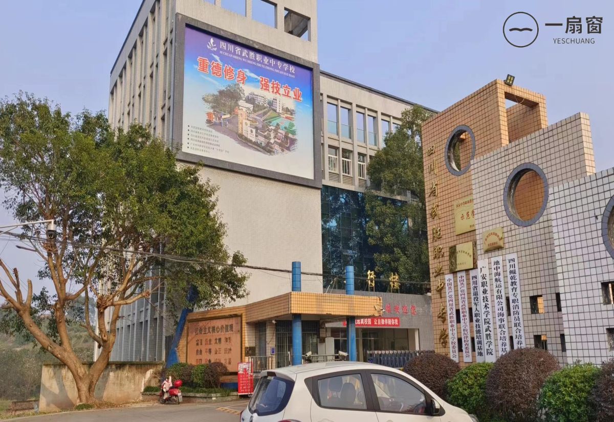 四川省武胜职业中专学校  (4)