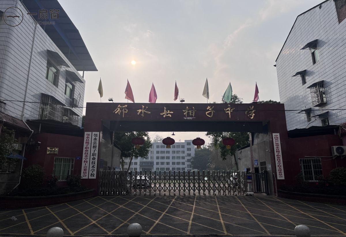 邻水县柑子职业技术学校 (1)