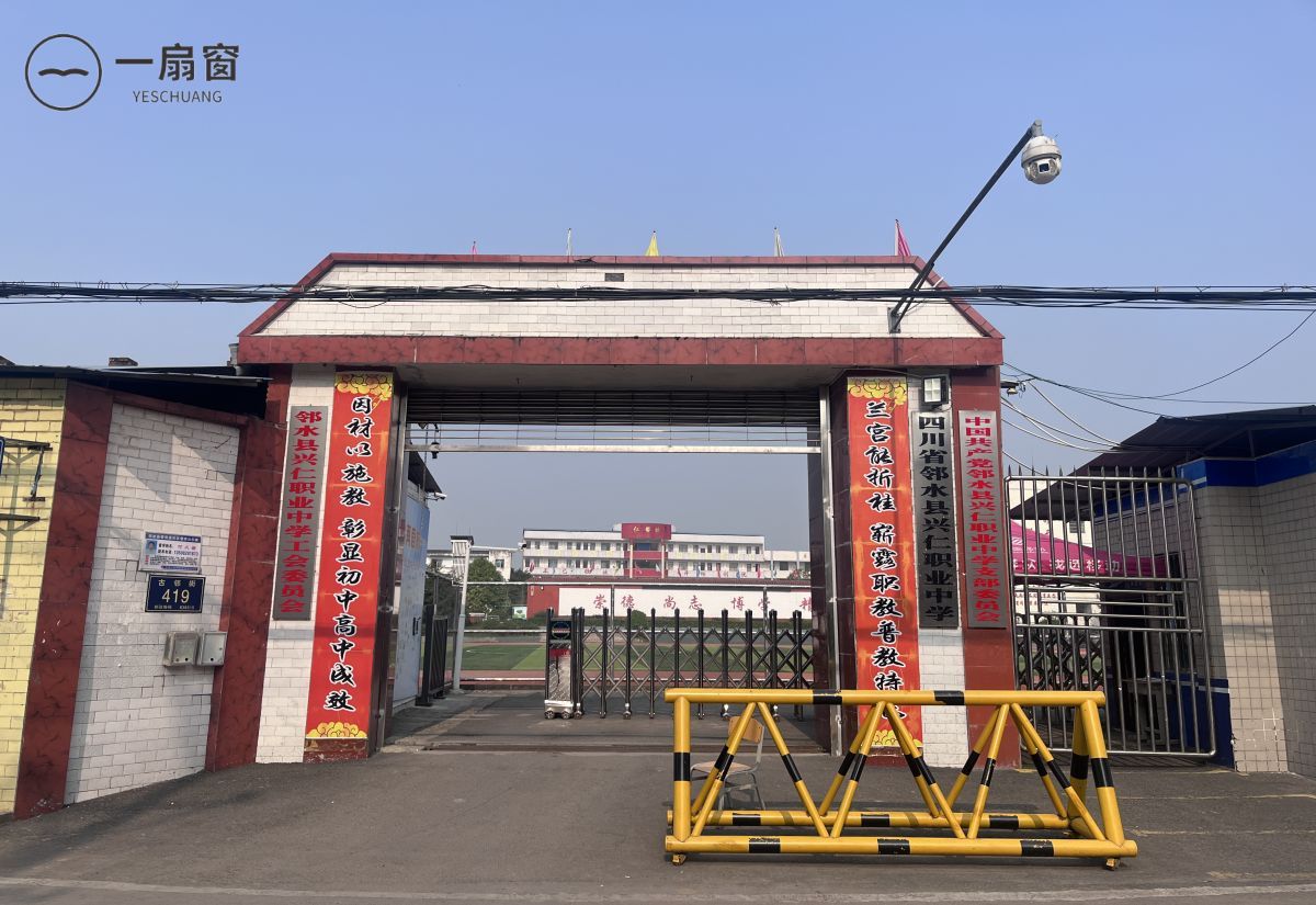 四川省邻水县兴仁职业中学 (1)