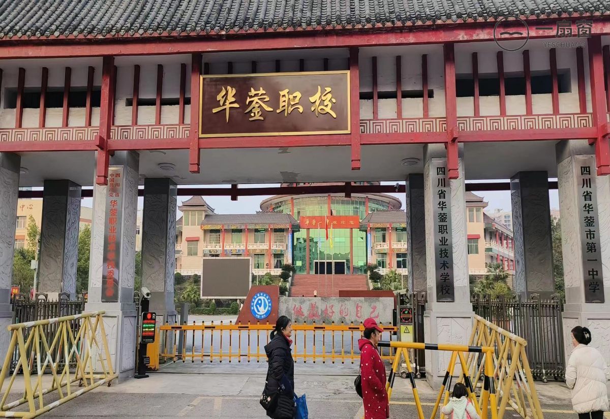 四川省华蓥职业技术学校 (1)