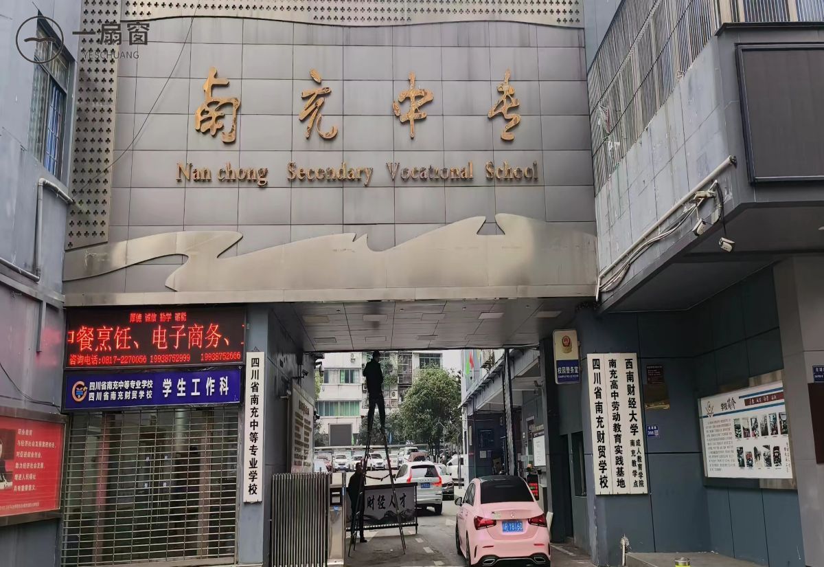 南充中等 专业学校 (1)
