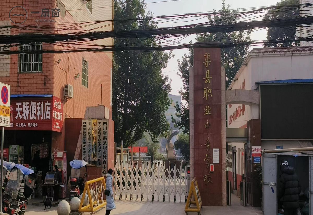 四川省渠县职业中专学校 (1)