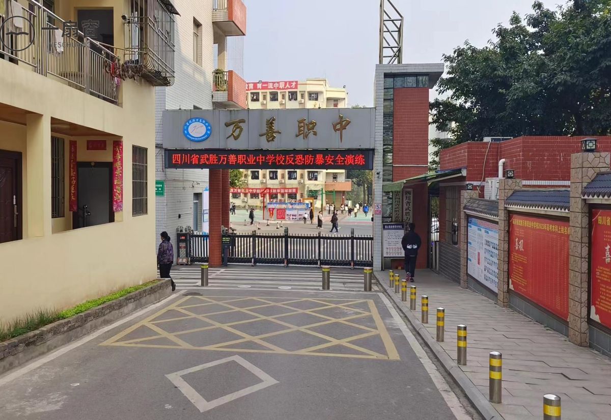四川省武胜万善职业中学校 (1)