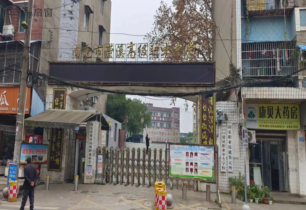 南充市潆溪高级职业中学 (1)