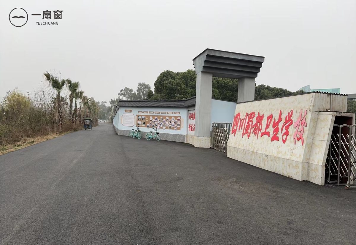 四川蜀都卫生学校 (21)