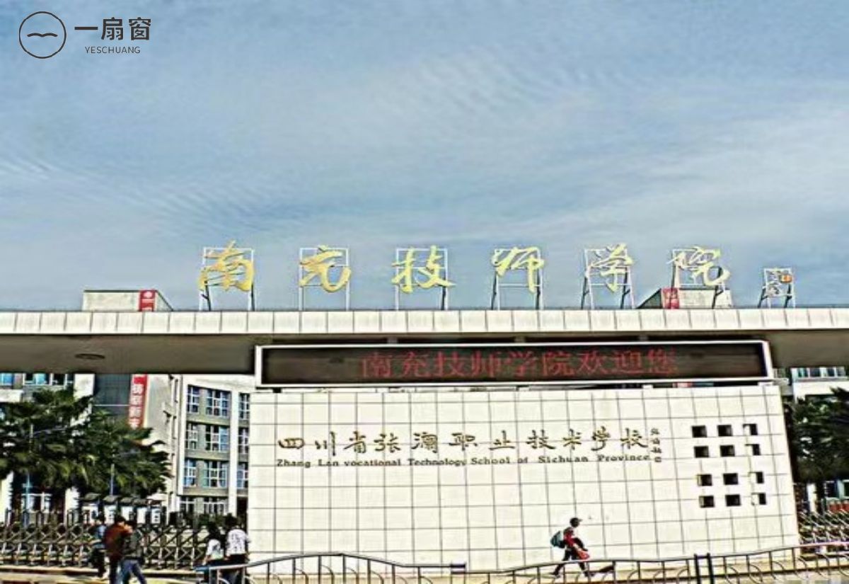 四川省张澜职业技术学校 (5)
