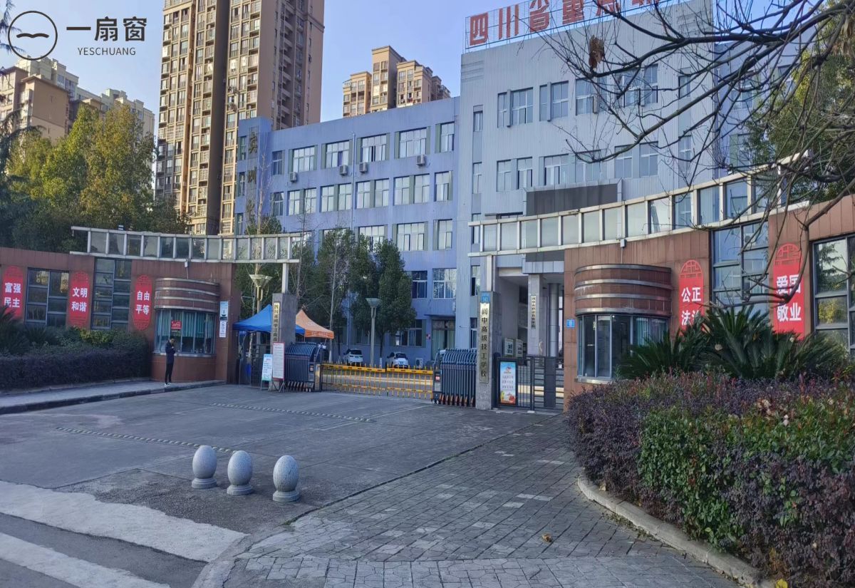 阆中高级技工学校 (1)