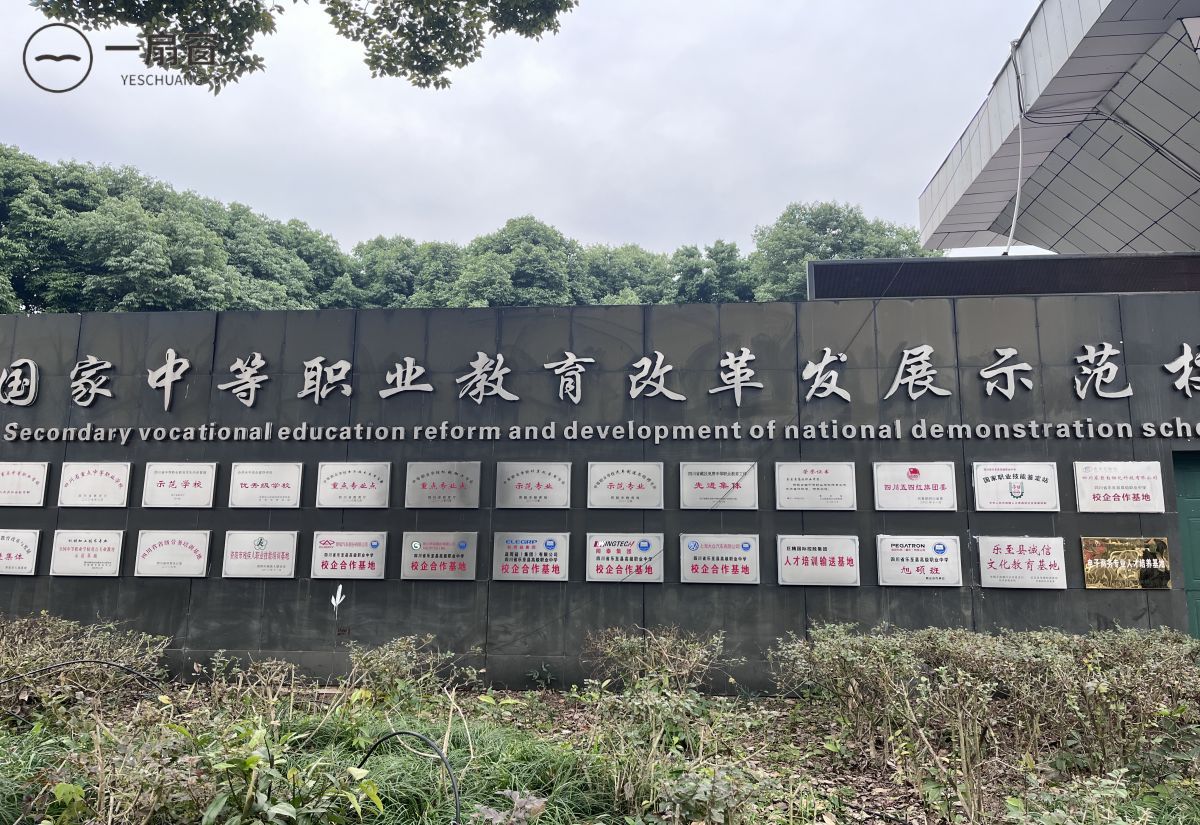 四川省乐至县高级职业中学 (1)