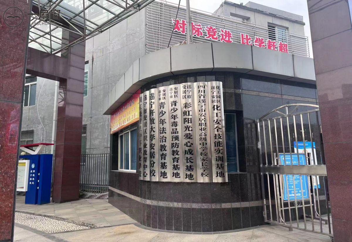 四川省遂宁市安居职业高级中学校 (5)