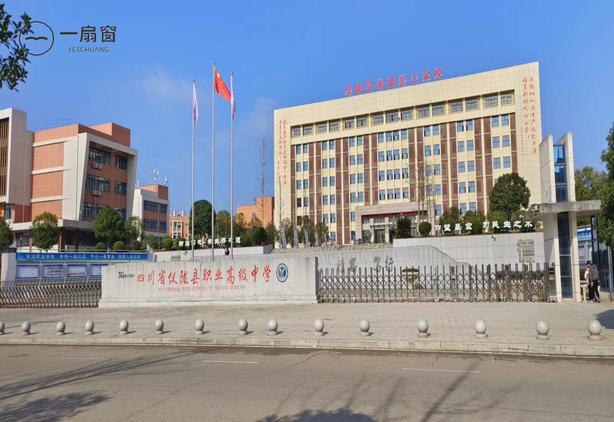 四川省仪陇县职业高级中学 (2)