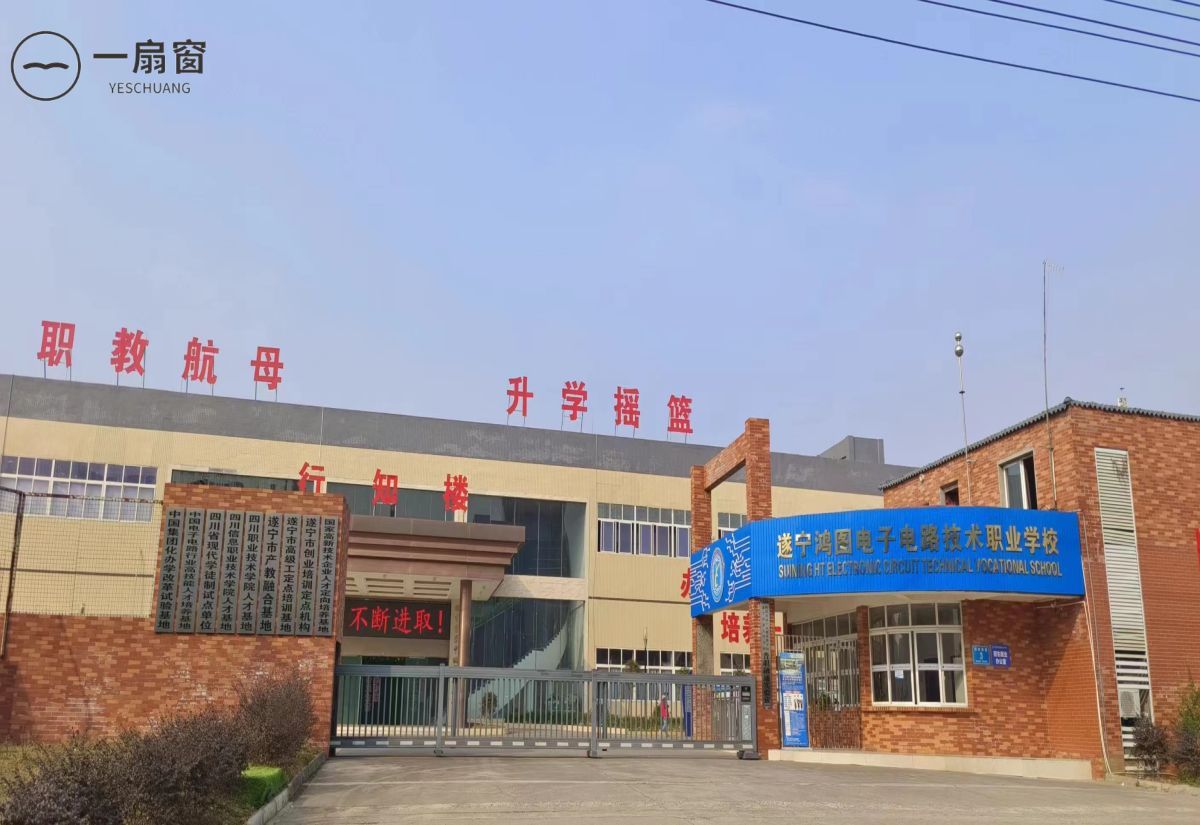 遂宁鸿图电子电路技术职业学校 (1)