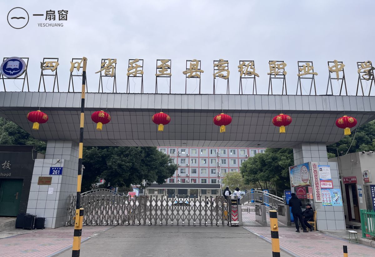 四川省乐至县高级职业中学 (2)