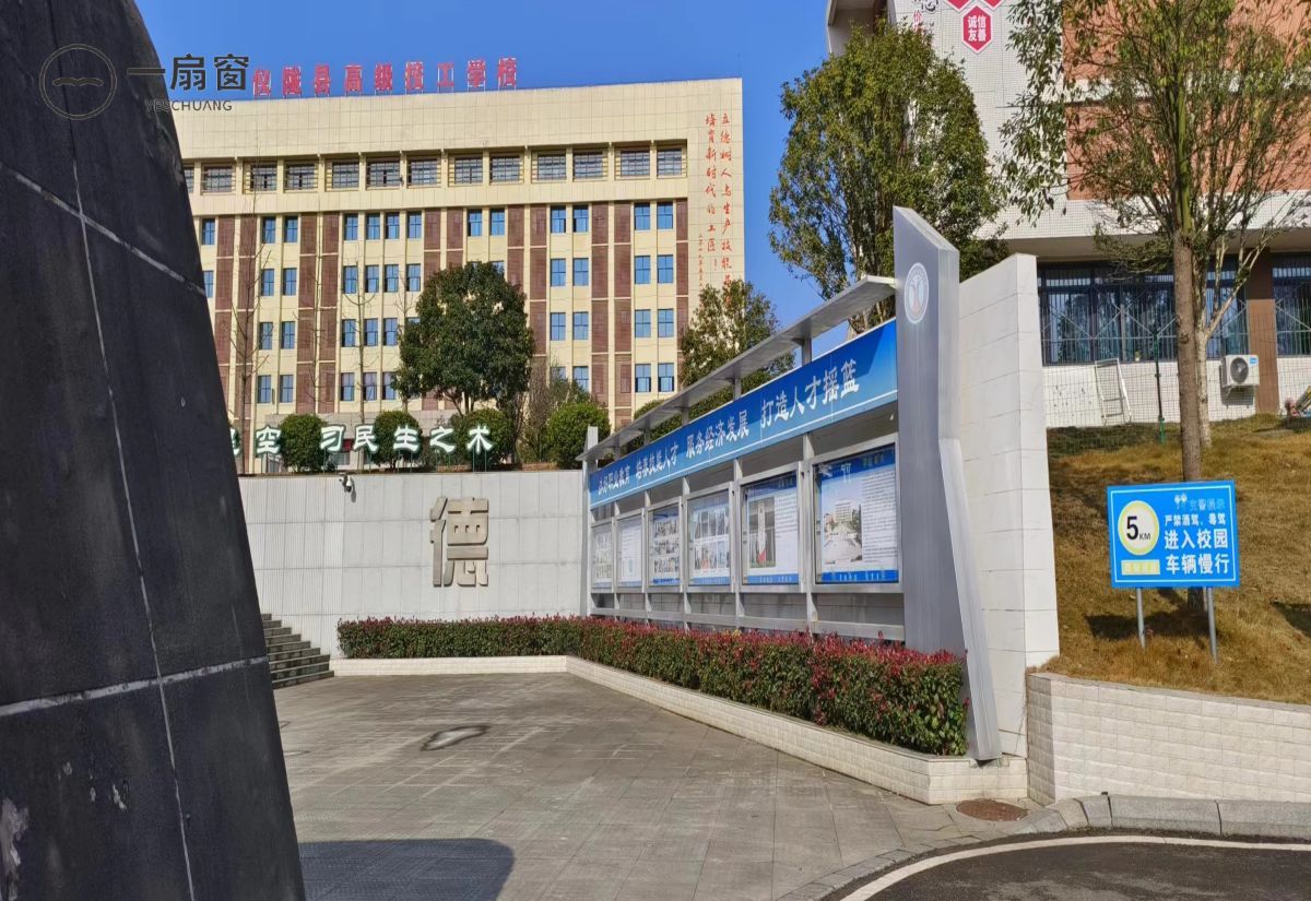 四川省仪陇县职业高级中学 (4)