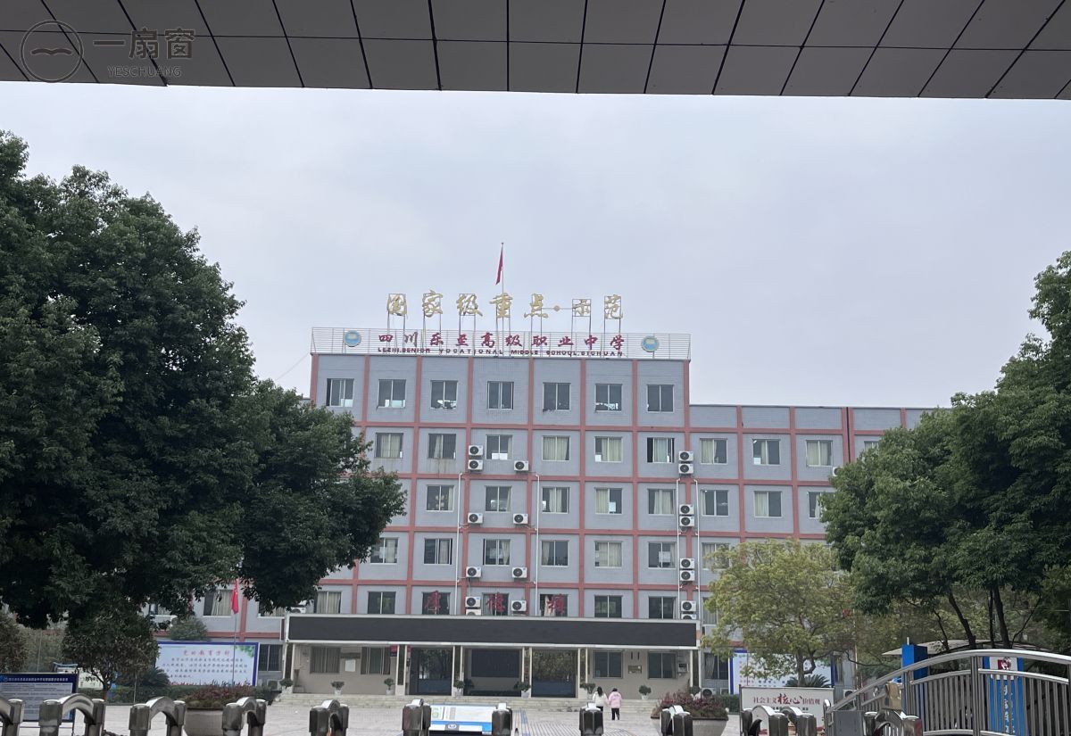 四川省乐至县高级职业中学 (3)