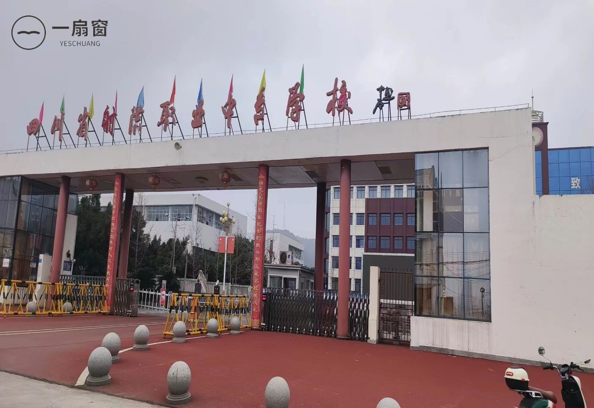 四川省射洪职业中专学校 (1)