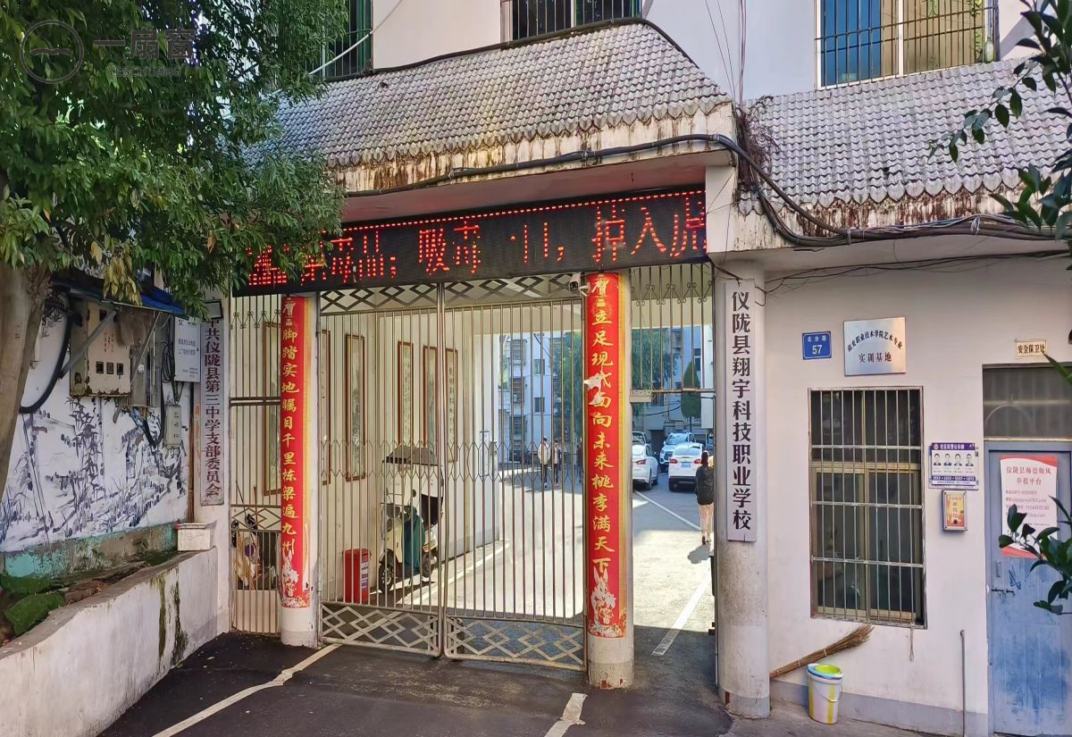 仪陇县翔宇科技职业学校 (1)