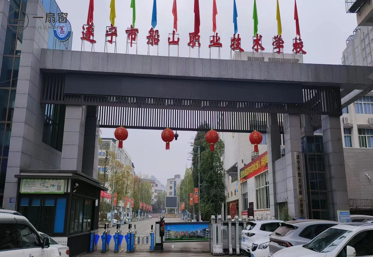 遂宁市船山职业技术学校 (1)