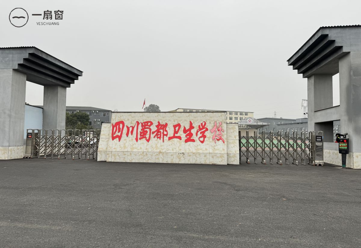 四川蜀都卫生学校 (19)