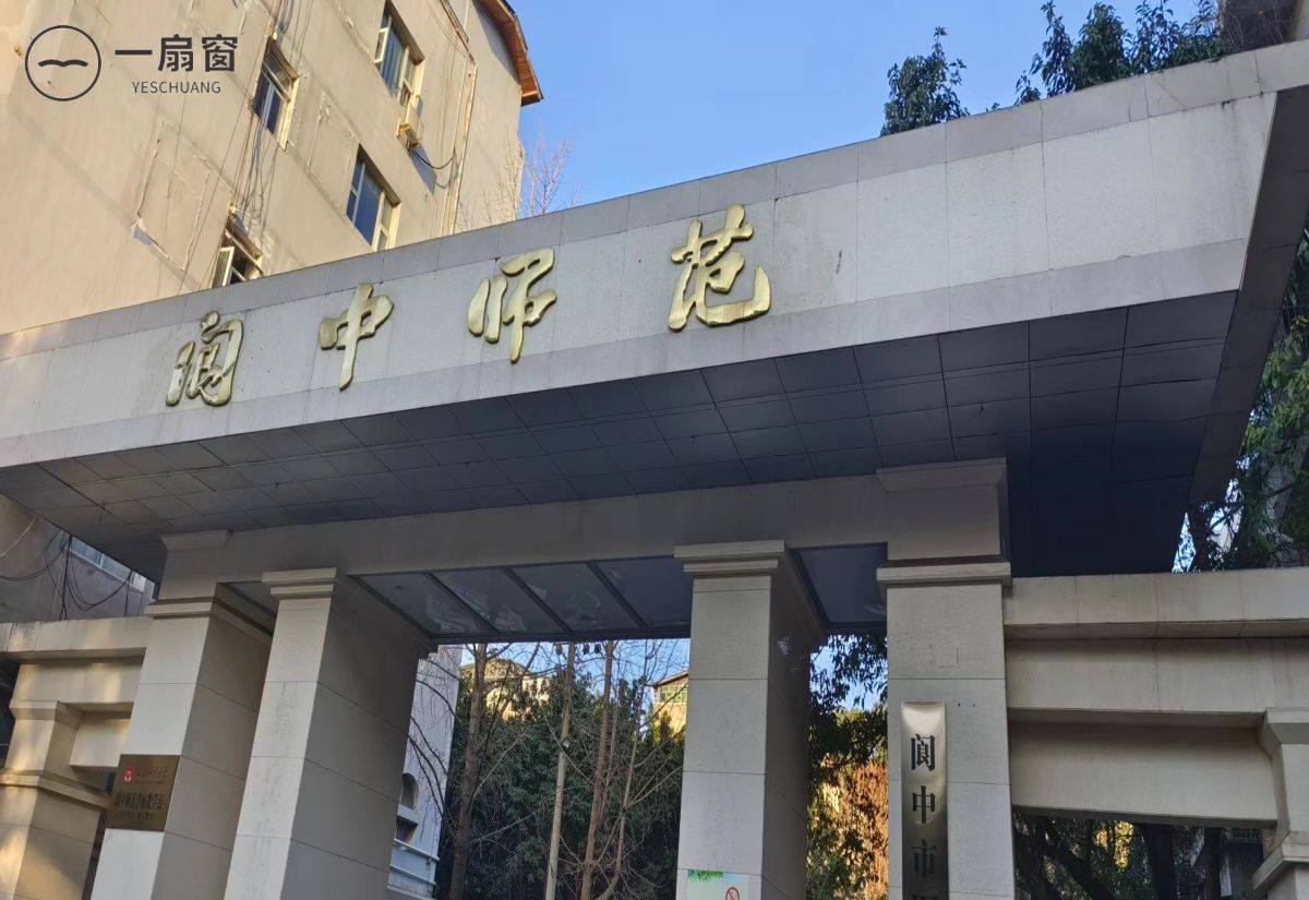 四川省阆中师范学校 (1)