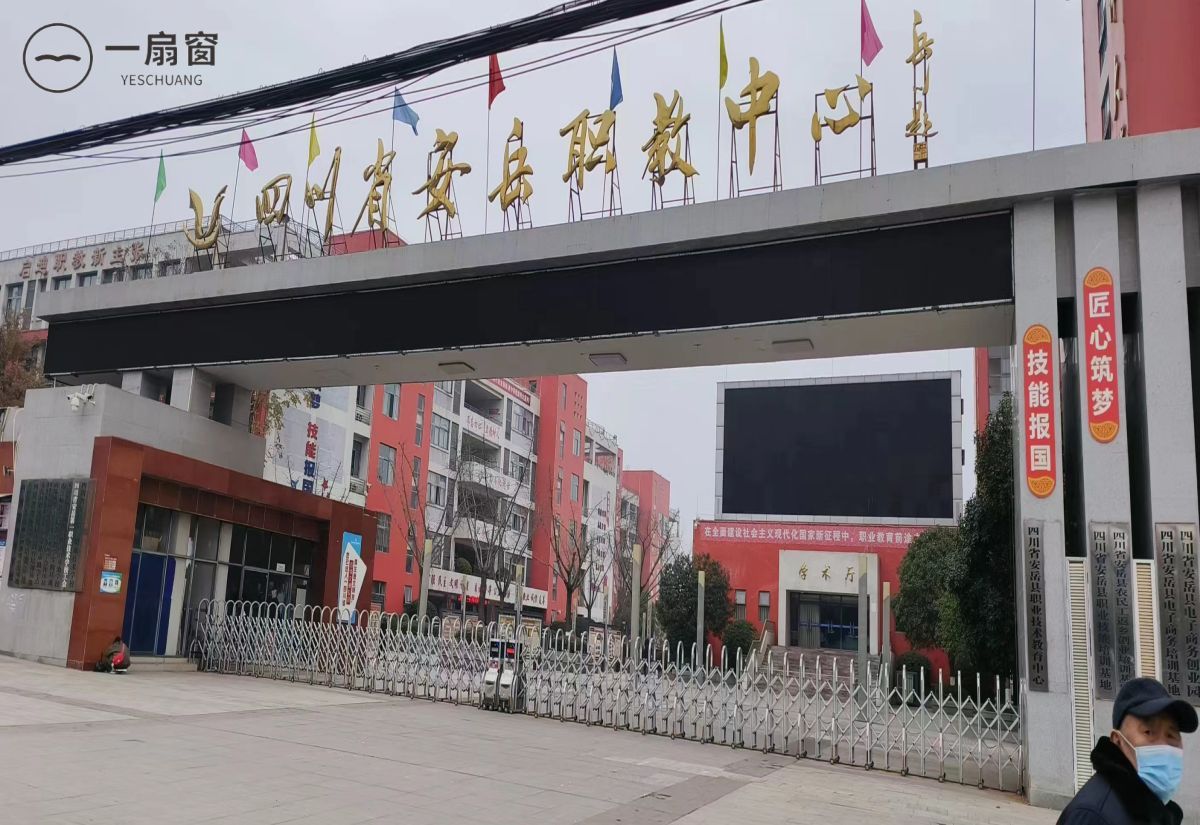 四川省安岳第一职业技术学校 (6)