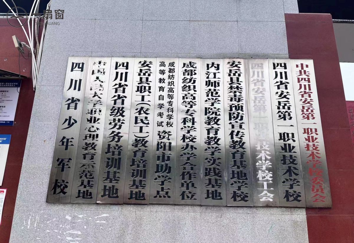 四川省安岳第一职业技术学校 (5)